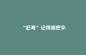 “赶考”记得揣把伞