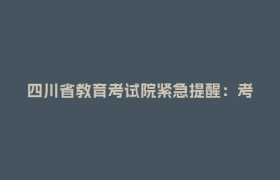 四川省教育考试院紧急提醒：考生收到此类短信，切勿上当！