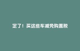 定了！买这些车减免购置税