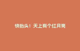快抬头！天上有个红月亮