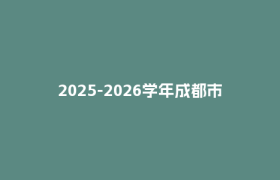 2025-2026学年成都市中小学（幼儿园）校历来了！