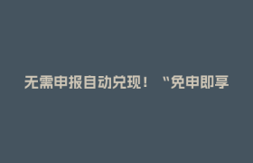 无需申报自动兑现！“免申即享”赋能企业轻装上阵