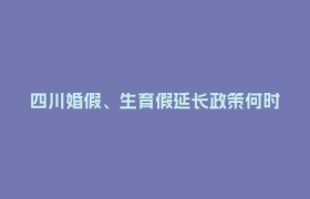 四川婚假、生育假延长政策何时落地？官方回应→