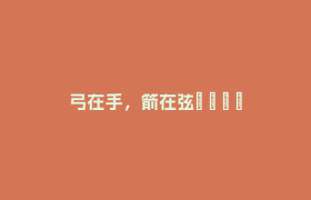 弓在手，箭在弦→ → → →中了！