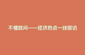 不懂就问——经济热点一线探访丨四川这个欠发达县，为何有400多名网络主播？