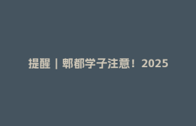 提醒｜郫都学子注意！2025郫都区大学生生源地助学贷款申请开始…