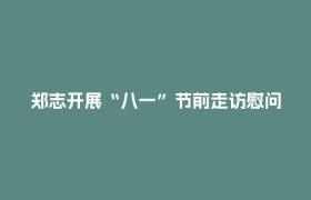 郑志开展“八一”节前走访慰问活动