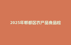 2025年郫都区农产品食品检验技能比赛举行