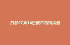 成都07月14日废不锈钢类最新报价行情