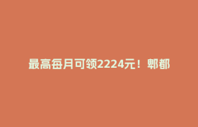 最高每月可领2224元！郫都区残疾人托养补贴申领攻略→