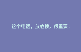这个电话，放心接，很重要！