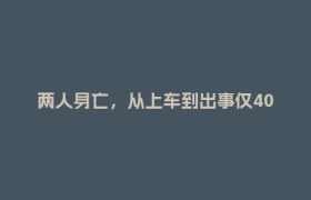 两人身亡，从上车到出事仅40秒！教训惨痛