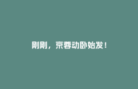 刚刚，京蓉动卧始发！