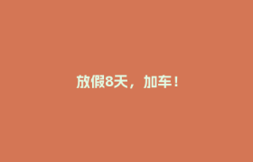 放假8天，加车！