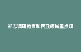 郑志调研教育和民政领域重点项目