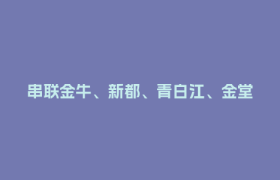 串联金牛、新都、青白江、金堂，这条铁路最新进展来了