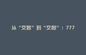 从“交数”到“交树”：7778株古柏的“数字新生”丨牢记嘱托 四川实践