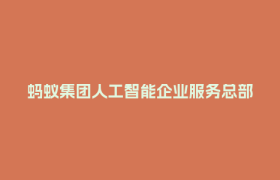 蚂蚁集团人工智能企业服务总部项目，落地成都！