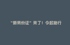 “新身份证”来了！今起施行