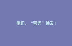 他们，“蓉光”焕发！