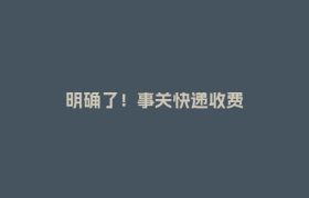 明确了！事关快递收费