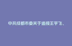 中共成都市委关于追授王宇飞、晋兆东同志“成都市优秀共产党员”称号的决定