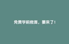 免费学前教育，要来了！