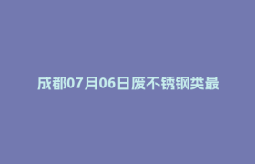 成都07月06日废不锈钢类最新报价行情