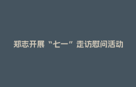 郑志开展“七一”走访慰问活动
