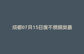 成都07月15日废不锈钢类最新报价行情