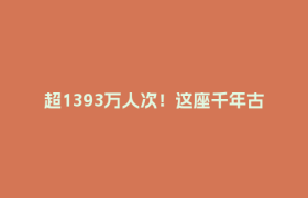 超1393万人次！这座千年古城、丝路新港藏着怎样的文旅新密码？