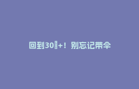 回到30℃+！别忘记带伞