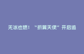 无冰也燃！“折翼天使”开启追光之旅