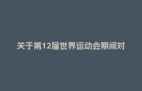 关于第12届世界运动会期间对天府新区湖畔路西段、湖畔路北段实施临时交通管控措施的通告