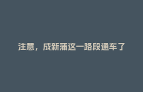 注意，成新蒲这一路段通车了