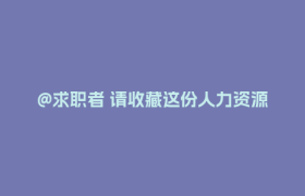 @求职者 请收藏这份人力资源服务骨干企业名单