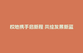 校地携手启新程 共绘发展新蓝图丨郫都区人民政府与电子科技大学签署合作协议