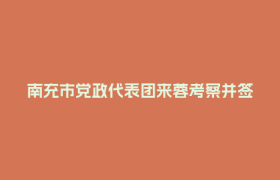 南充市党政代表团来蓉考察并签署合作协议