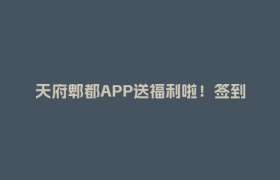 天府郫都APP送福利啦！签到打卡赢榨汁机、奶茶券等清凉好礼！