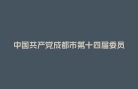 中国共产党成都市第十四届委员会第七次全体会议决议