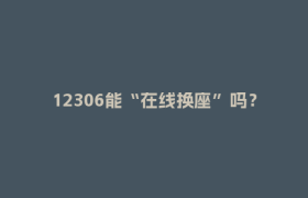 12306能“在线换座”吗？官方解答→