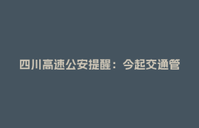 四川高速公安提醒：今起交通管制