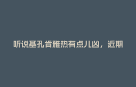 听说基孔肯雅热有点儿凶，近期还能外出吗？