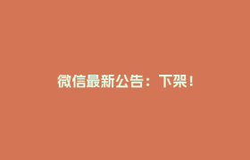 微信最新公告：下架！