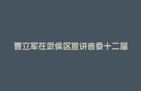 曹立军在武侯区宣讲省委十二届七次全会精神并调研