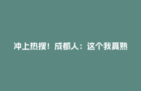 冲上热搜！成都人：这个我真熟！
