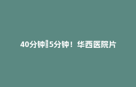 40分钟→5分钟！华西医院片区交通拥堵指数降26%