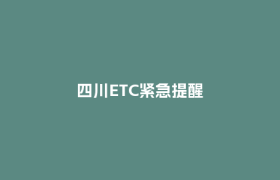 四川ETC紧急提醒