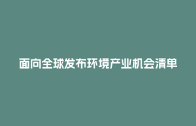 面向全球发布环境产业机会清单！这场大会在成都举办