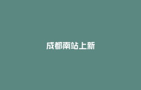 成都南站上新